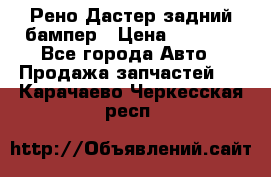 Рено Дастер задний бампер › Цена ­ 4 000 - Все города Авто » Продажа запчастей   . Карачаево-Черкесская респ.